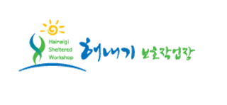 사회복지법인 한울해내기보호작업장로고