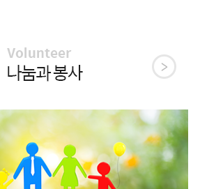 사회복지법인 한울해내기보호작업장나눔과봉사
